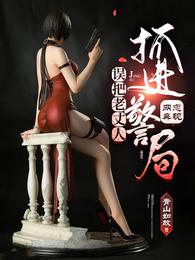 网恋奔现,误把老丈人抓进警局秦宇