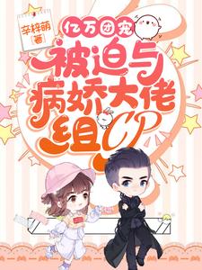 亿万团宠:被迫与病娇大佬组CP