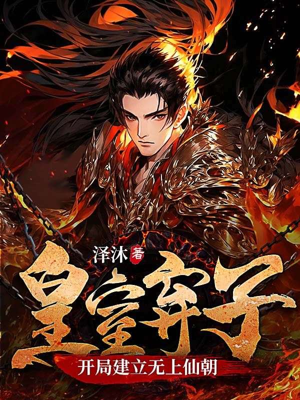 皇室弃子,开局建立无上仙朝