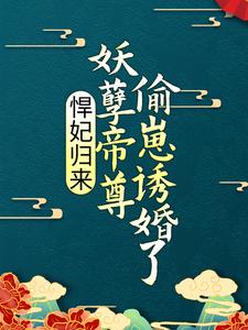 悍妃归来:妖孽帝尊偷崽诱婚了